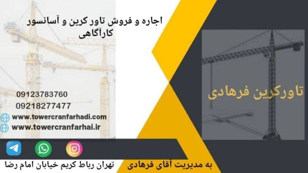 تاور کرین فرهادی، خرید و فروش و اجاره تاور کرین و آسانسور کارگاهی در تهران